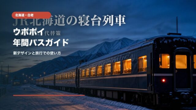 ウポポイ年間パスポート新デザインと白老旅行の使い方