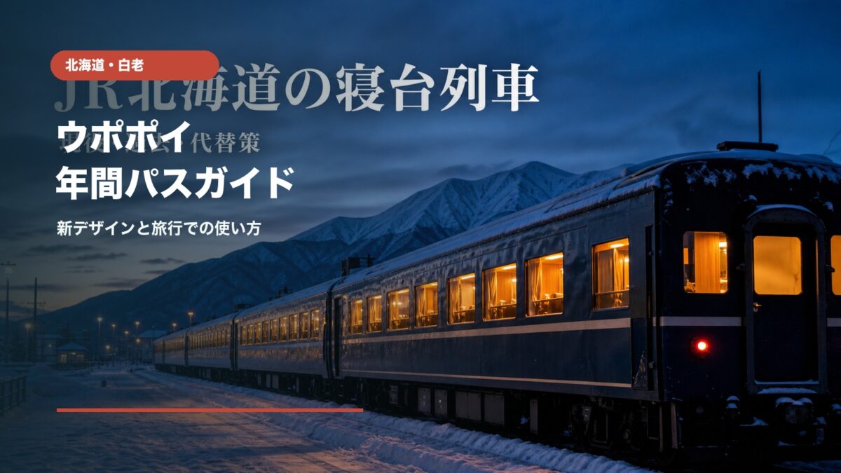 ウポポイ年間パスポート新デザインと白老旅行の使い方
