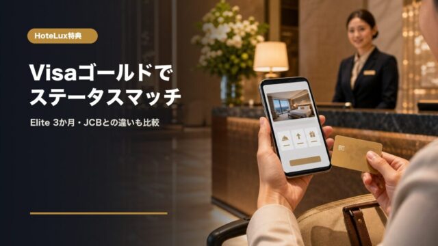 VisaゴールドカードとHoteLuxステータスマッチの比較