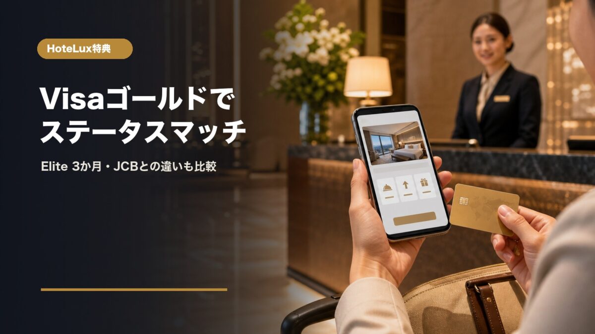 VisaゴールドカードとHoteLuxステータスマッチの比較