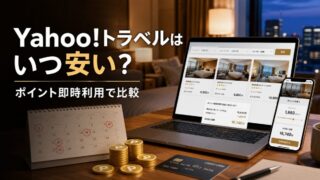Yahoo!トラベルはいつ安い PayPayポイント即時利用 一休との違い