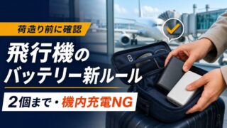 飛行機のモバイルバッテリー新ルールと2個の上限