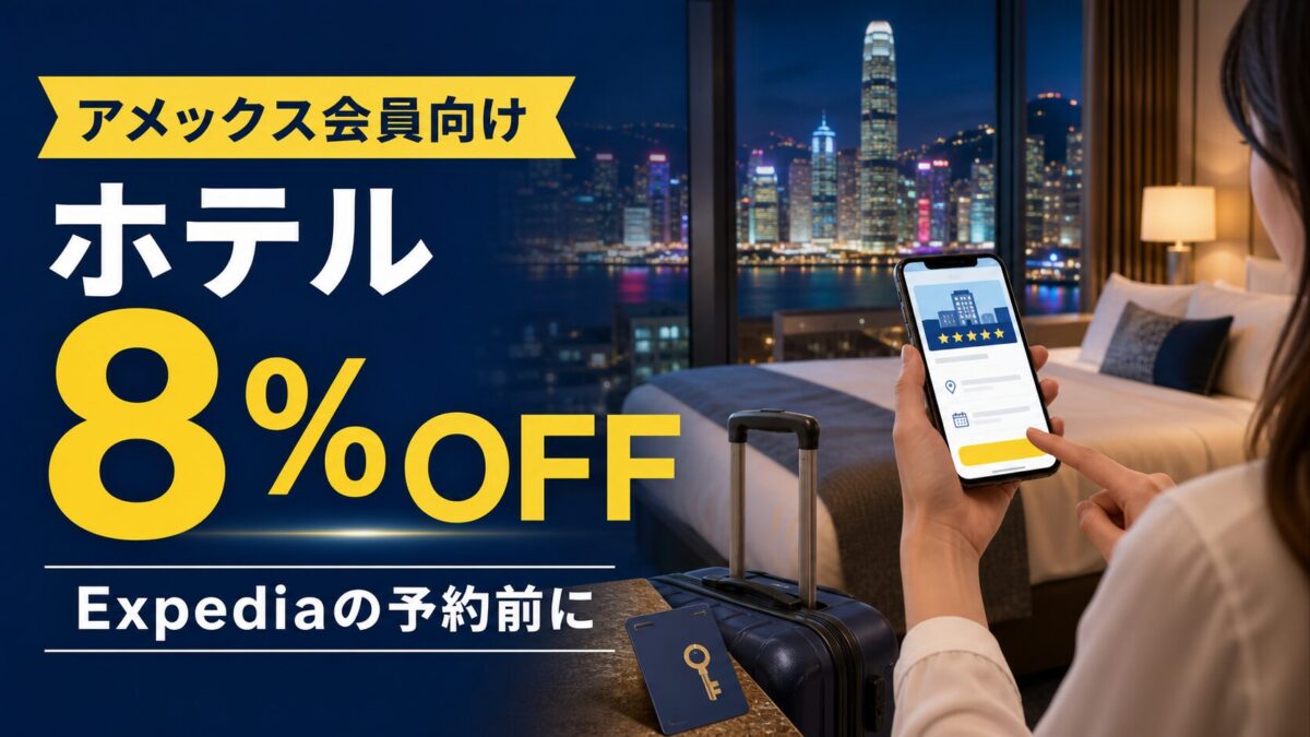 アメックス会員限定Expediaホテル8%オフ