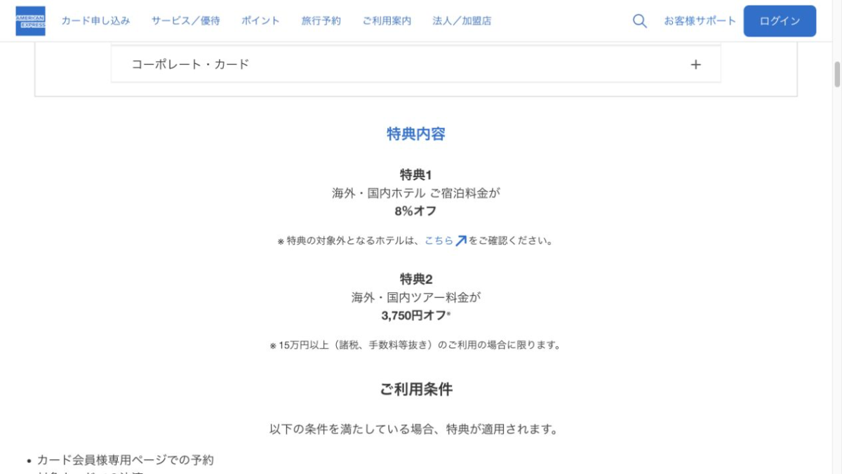 アメックス会員限定Expediaホテル8%オフとツアー3,750円割引の公式条件
