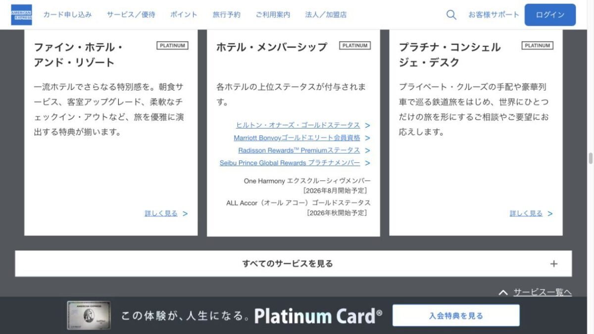 アメックスプラチナのホテルメンバーシップと追加予定資格