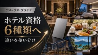 アメックスプラチナで獲得できるホテル上級会員資格6種類