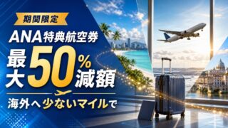 ANA国際線特典航空券が最大50％減額になるキャンペーン