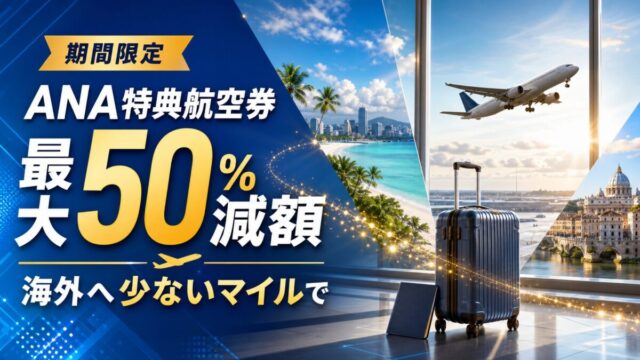 ANA国際線特典航空券が最大50％減額になるキャンペーン