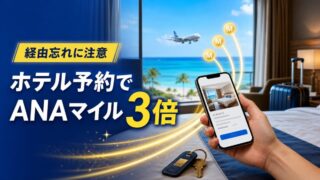 ANAマイレージモール経由のBooking.comで3倍マイル