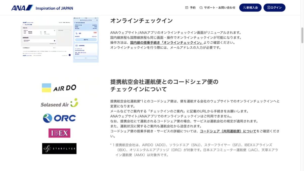 ANAコードシェア便を運航会社サイトでチェックインする公式案内