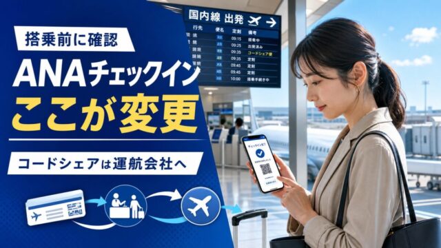 ANAオンラインチェックインとコードシェア便の変更点