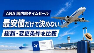 ANA国内線タイムセールを総額と変更条件で比較する方法