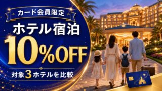 カード会員限定のディズニーホテル10%割引と対象3ホテル比較