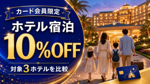 カード会員限定のディズニーホテル10%割引と対象3ホテル比較