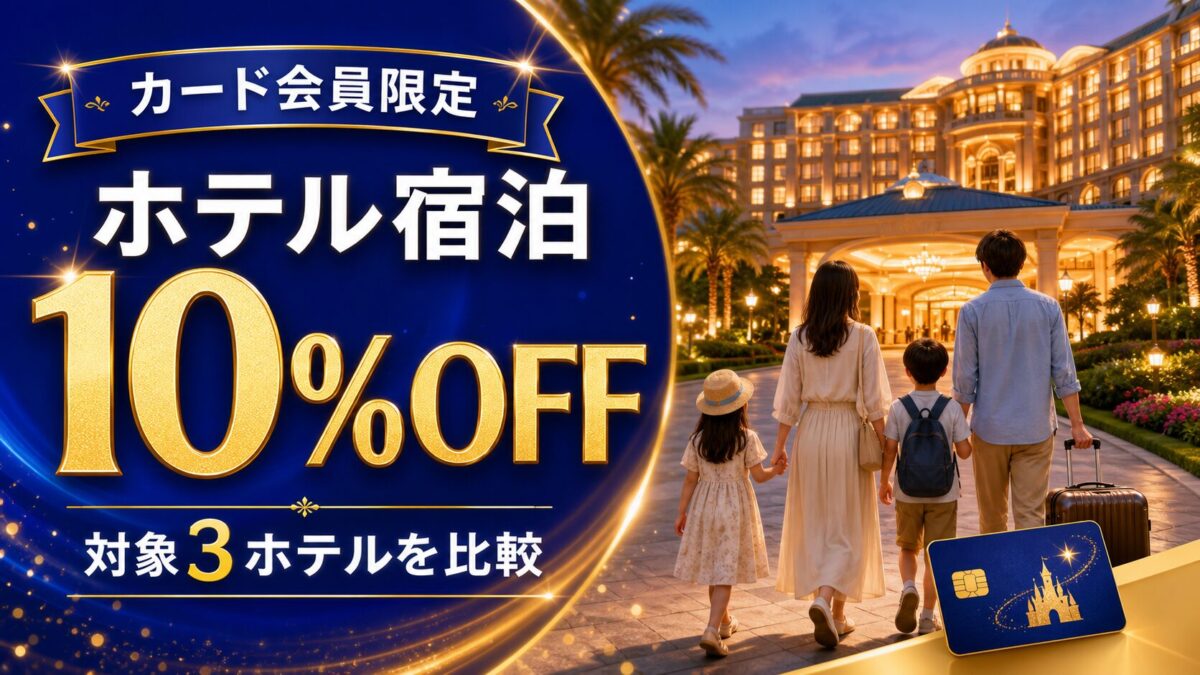 カード会員限定のディズニーホテル10%割引と対象3ホテル比較
