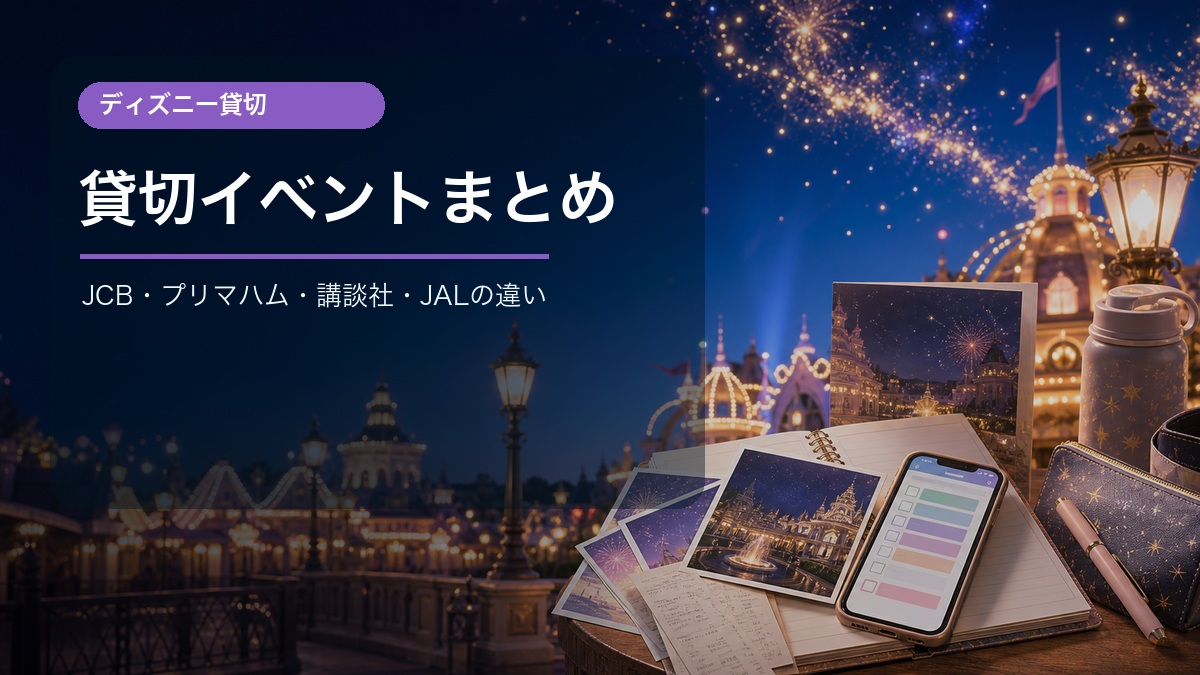 ディズニー貸切イベントの主催者別キャンペーンまとめ