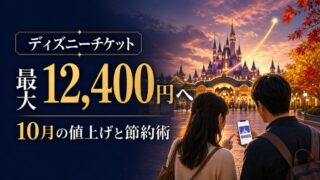 ディズニーチケットが最大12,400円になる10月の値上げと節約術