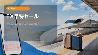 EX早特 期間限定セール2026夏の発売終了日