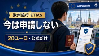 日本のパスポートと欧州の入国ゲートでETIAS申請時期を確認する旅行者