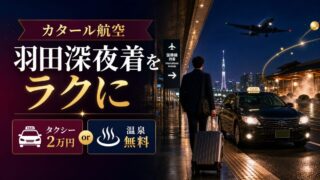 カタール航空QR812便の羽田深夜到着でタクシー券と温泉特典を比較する旅行者