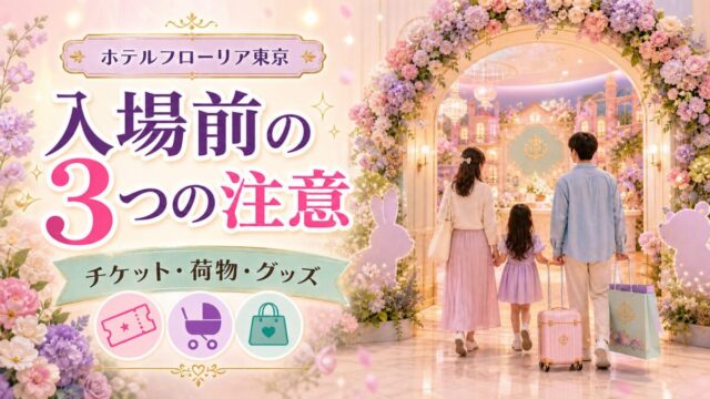 ホテルフローリア東京の花に囲まれた展示へ向かう家族と旅行者