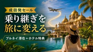 ロイヤルブルネイ航空の成田発セールとブルネイ高級リゾート滞在を組み合わせる旅行者