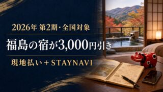 福島県「また来て。」割2026第2期の対象期間、1人1泊3,000円割引、現地払い、STAYNAVIクーポン発行手順、対象外予約を整理します。