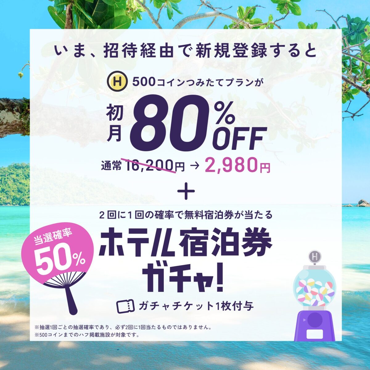 HafHの500コインつみたて初月2,980円と無料宿泊券ガチャ当選確率50%