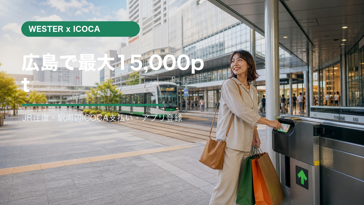広島きんさいためんさい2 WESTERポイント最大15000ポイント還元の解説