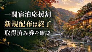 一関宿泊応援割の新規配布終了と取得済み券の確認を示す写真風イメージ
