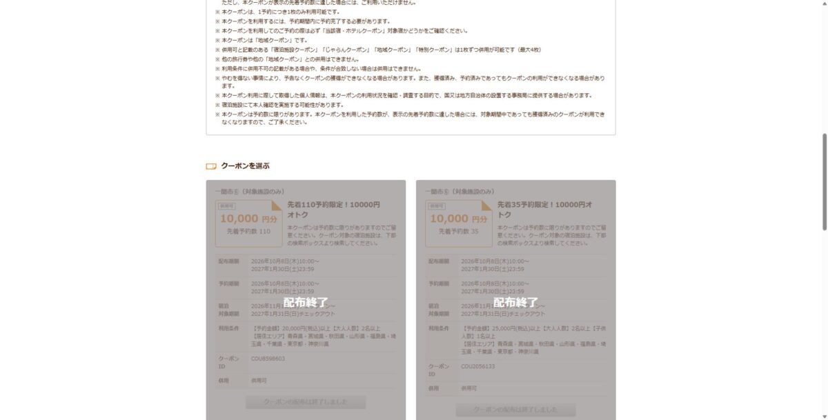 じゃらん公式で居住地域限定の1万円券と家族向け1万円券の両方が配布終了になっている画面