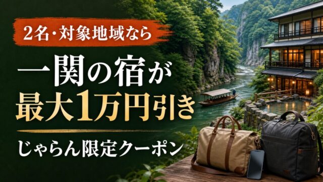 一関市のじゃらん宿泊クーポンを解説。全国向け最大5,000円、対象地域・大人2名以上で最大10,000円となる条件と全3弾の日程を整理します。