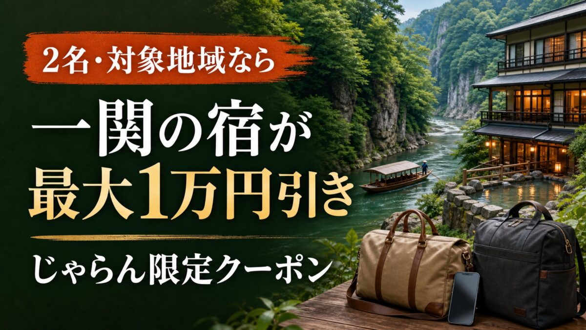 一関市の宿泊施設応援割は対象地域在住の2名以上ならじゃらんで最大1万円引き