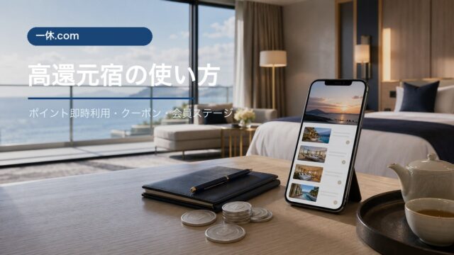 一休ドットコムのポイント即時利用と高還元宿の解説