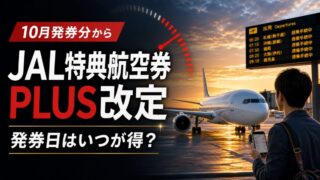 JAL国内線特典航空券PLUS改定と発券日の判断