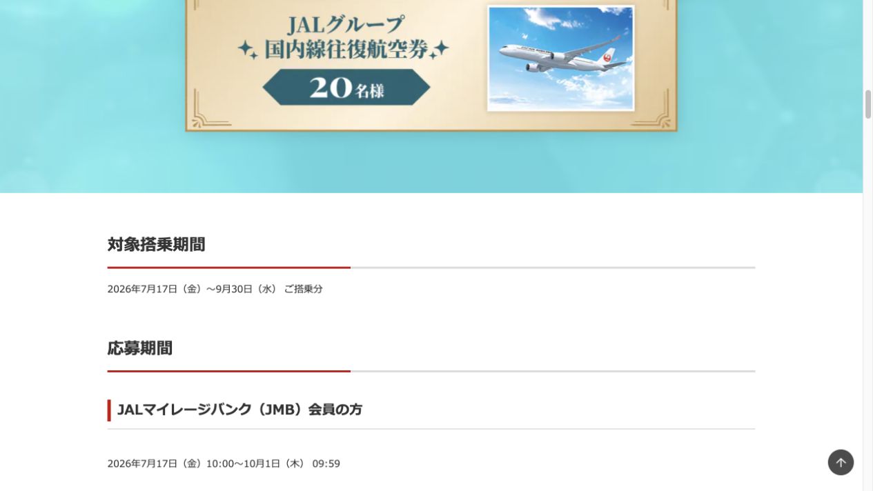 JALハッピードリームキャンペーンの搭乗期間と応募期間