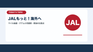 JALもっと海外へキャンペーンと夏の海外旅行費用の考え方