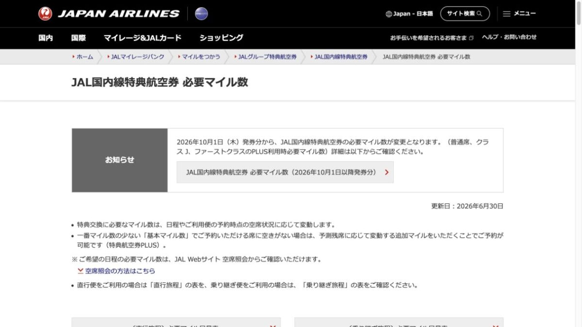 JAL国内線特典航空券PLUSの10月1日発券分からの改定告知