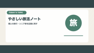JALやさしい旅活ノートを親との旅行やシニア旅で使う方法