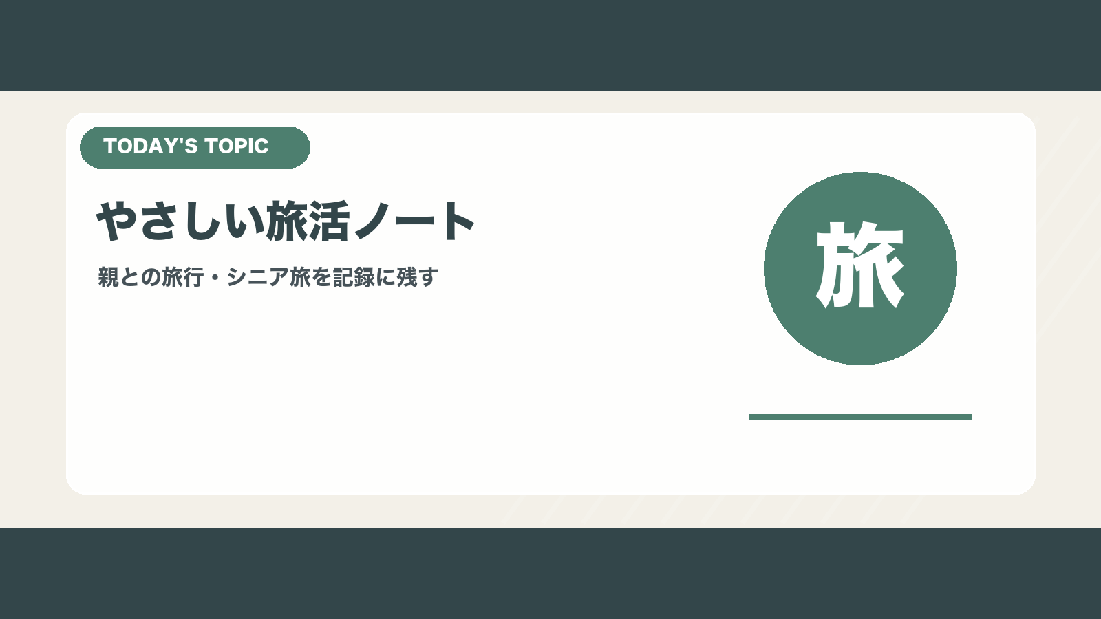 JALやさしい旅活ノートを親との旅行やシニア旅で使う方法