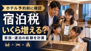 宿泊税を家族人数と連泊数で計算する方法