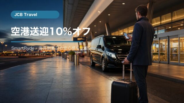 JCB空港送迎SmartRyde10パーセントオフキャンペーンの解説