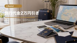J-Basket会員向けJCBトラベルキャンペーンの解説