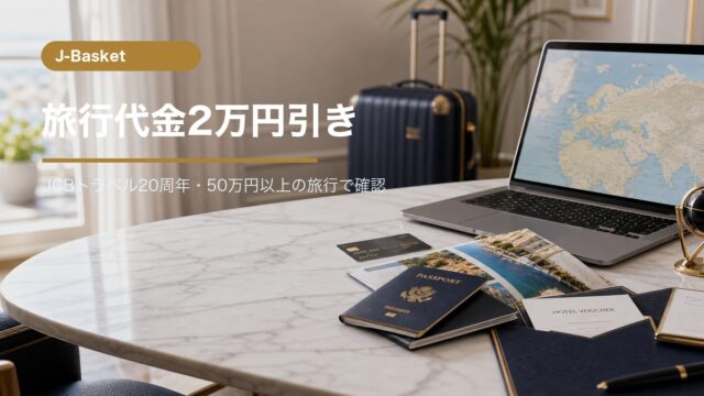 J-Basket会員向けJCBトラベルキャンペーンの解説