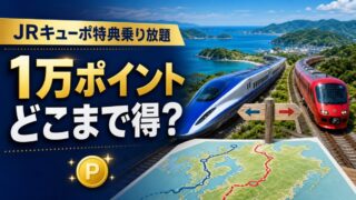 JRキューポ特典乗り放題きっぷ1万ポイントの損益分岐