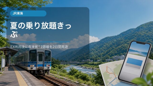 JR東海 夏の乗り放題きっぷの使い方