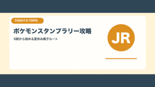 JR東日本ポケモンスタンプラリーの回り方と親子向け注意点