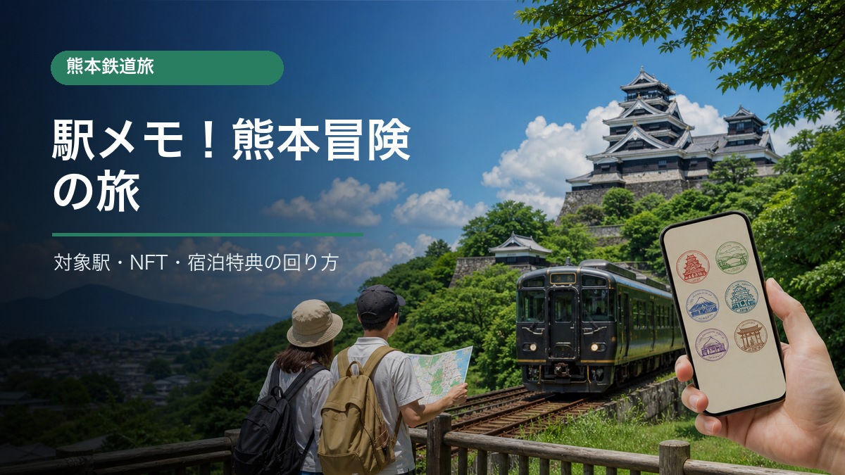 JR九州と駅メモの熊本冒険の旅デジタルスタンプラリー