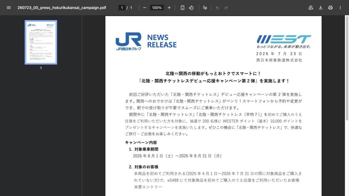 北陸関西チケットレス初回利用キャンペーンの対象期間と1万ポイント抽選