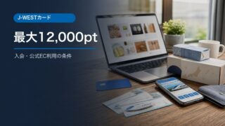 J-WESTカード新規入会と公式EC利用キャンペーンの条件